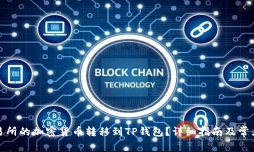 如何将交易所的加密货币转移到TP钱包？详细指南及常见问题解答