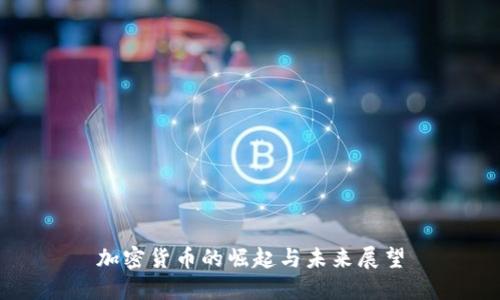 加密货币的崛起与未来展望