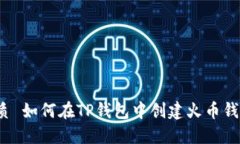 优质 如何在TP钱包中创建
