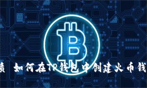 优质 如何在TP钱包中创建火币钱包？