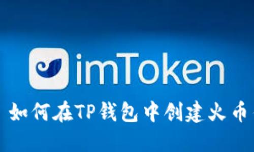 优质 如何在TP钱包中创建火币钱包？