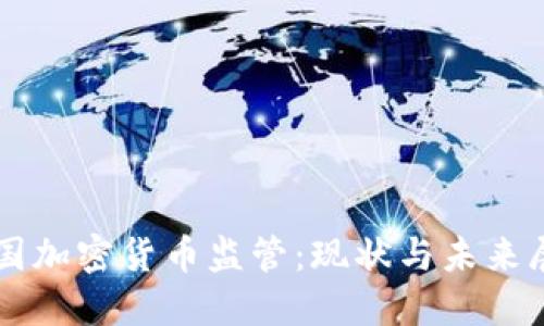 美国加密货币监管：现状与未来展望