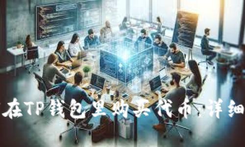 如何在TP钱包里购买代币：详细指南