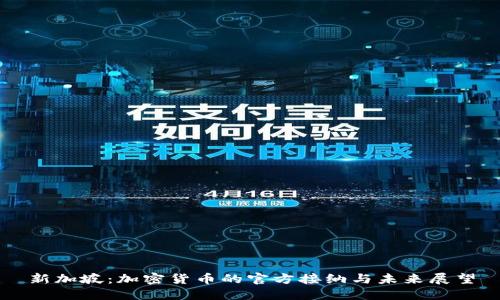 新加坡：加密货币的官方接纳与未来展望