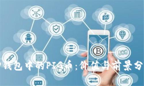 TP钱包中的PIG币：价值与前景分析