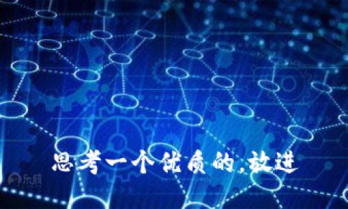 思考一个优质的，放进