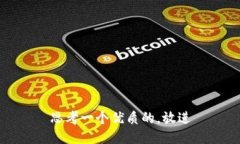 思考一个优质的，放进
