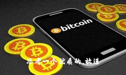 思考一个优质的，放进
