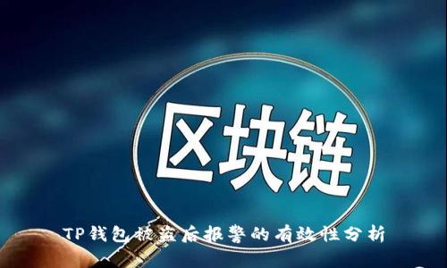 TP钱包被盗后报警的有效性分析