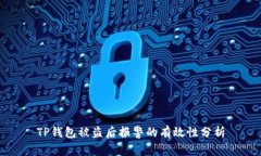 TP钱包被盗后报警的有效性