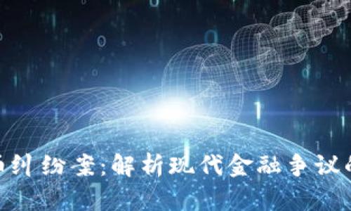 加密货币纠纷案：解析现代金融争议的新战场