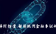 加密货币纠纷案：解析现