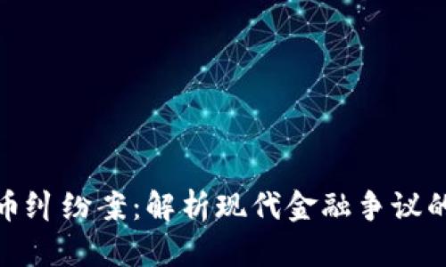 加密货币纠纷案：解析现代金融争议的新战场