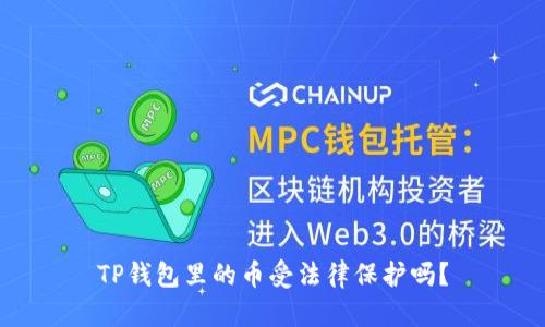 TP钱包里的币受法律保护吗？