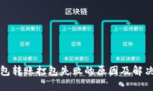 TP钱包转账打包失败的原因及解决方案