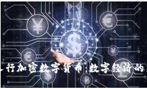 中央人行加密数字货币：数字经济的新引擎