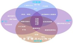 全面解析加密货币学习A