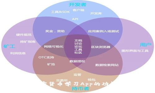 全面解析加密货币学习App的功能与发展潜力
