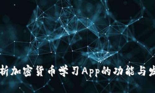 全面解析加密货币学习App的功能与发展潜力
