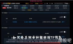 :如何将其他币种转移到