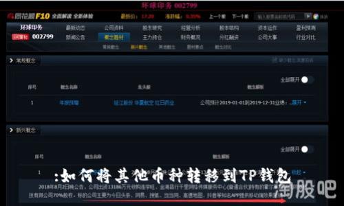 :如何将其他币种转移到TP钱包