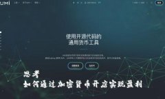 思考如何通过加密货币开