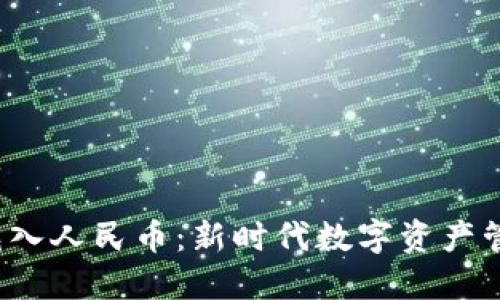  TP钱包如何充入人民币：新时代数字资产管理的便捷选择