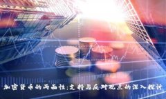 加密货币的两面性：支持