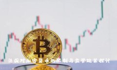 法国对加密货币的限制与