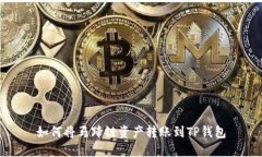如何将马蹄链资产转账到