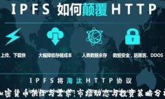 加密货币供给与需求：市
