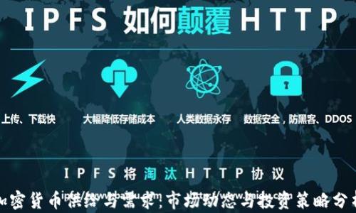 
加密货币供给与需求：市场动态与投资策略分析
