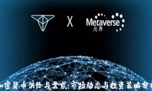 
加密货币供给与需求：市场动态与投资策略分析