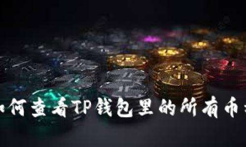 如何查看TP钱包里的所有币种