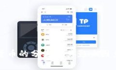 加密货币的分类及其影响