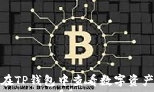   
如何在TP钱包中查看数字资产市值