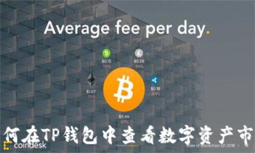   
如何在TP钱包中查看数字资产市值