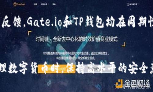   如何将Gate.io提现到TP钱包的完整指南 / 
 guanjianci Gate.io, TP钱包, 数字货币提现 /guanjianci 

引言
随着数字货币的普及，越来越多的人开始通过交易所进行交易。在这其中，Gate.io作为一个知名的加密货币交易平台，吸引了大量用户。而TP钱包，以其安全性和用户友好性，成为了很多用户的选择。如果您正在寻找如何将Gate.io中的资金提现到TP钱包的详细指南，那么这篇文章将为您提供全面的信息和步骤。

Gate.io简介
Gate.io成立于2013年，是一家拥有多种加密货币交易对的交易所。它为用户提供了包括比特币、以太坊、莱特币等在内的多种数字资产的交易服务。此外，Gate.io还提供杠杆交易、期货交易等多种衍生品服务，满足不同用户的需求。平台还非常注重安全性，采取了多层的安全防护措施，以确保用户的资产安全。

TP钱包简介
TP钱包是一款流行的多链数字货币钱包，支持多个区块链的资产存储与管理。TP钱包界面，用户操作方便。它还具备去中心化特性，用户可以自行管理私钥，确保资产的安全。此外，TP钱包还支持DApp的访问，用户可以在钱包内直接使用去中心化应用，丰富了用户的体验。

为什么选择将资金提现到TP钱包？
选择TP钱包作为提现目的地，主要是因为其良好的安全性和使用便利性。用户可以拥有对私钥的控制权，这降低了资金被窃取的风险。此外，TP钱包支持多种数字货币资产的管理，方便用户进行资产的整合与管理。通过提现到TP钱包，用户能够更好地实现对资产的管理，提高资金的流动性和安全性。

提现流程概述
将资金从Gate.io提现到TP钱包的流程主要分为几个步骤：注册并登录Gate.io、获取TP钱包地址、发起提现请求、确认提现信息、等待到账等。接下来，我们将详细介绍每一个步骤。

步骤一：注册并登录Gate.io
如果您尚未在Gate.io上注册账户，您需要访问其官方网站，点击注册按钮，按照提示输入您的邮箱、密码和验证码等信息进行注册。完成注册后，您需要登录账户，以便进行后续操作。

步骤二：获取TP钱包地址
在TP钱包中，您需要获取接收资金的地址。打开TP钱包，选择您想要接收的币种（如比特币、以太坊等），点击“接收”按钮，系统会生成一个二维码和一串字符形式的钱包地址。复制这个地址，确保在下一步中正确使用。

步骤三：发起提现请求
在Gate.io的账户界面，找到“提现”选项。系统会要求您选择提现的币种和输入提现金额等信息。在填写目的地址时，您需要粘贴刚刚从TP钱包复制的数据。在确保确认信息无误后，点击确认提现。

步骤四：确认提现信息
提交提现请求后，Gate.io会展示您刚刚输入的提现信息，包括提现地址、金额和交易手续费等。请仔细核对所有信息，确保它们的准确性。根据不同的币种，可能需要进行二次验证，确保账户安全。

步骤五：等待到账
一旦您提交了提现请求，Gate.io会处理您的请求。这一过程可能需要一些时间，具体取决于网络拥堵程度及手续费的设置。通常，您会在25分钟到几个小时内收到资金到TP钱包。如果在一定时间后仍未到账，请联系Gate.io客服进行查询。

提现常见问题

问题一：提现失败的常见原因是什么？
提现失败的原因有很多，常见的包括填写错误的地址、网络问题、未达到最低提现限额、账户未完成身份验证等。首先，务必确认您输入的TP钱包地址，包括字母和数字是否完全正确。任何一个字符的错误都可能导致提现失败。此外，网络的拥堵情况也会影响提现确认的速度。在提现之前，请确保您的账户已经完成了必要的身份验证，以便于顺利完成提现。

问题二：如何加快提现速度？
尽管提现速度受网络波动影响，但用户可以通过设置支付更高的交易手续费来加快提现速度。选择适当的币种也是加快提现的关键。部分币种在处理上更为迅速，用户可以在选择提现币种时确认其网络拥堵情况。此外，确保在工作时间段内申请提现，通常交易所会在高峰期处理比较慢，因此尽量避开这些时间。再次确认提现信息准确性，减少因错误导致的处理时间延迟。

问题三：是否可以通过其他方式将资金转移到TP钱包?
除了通过Gate.io提现到TP钱包，用户也可以通过P2P平台、其他交易所或者使用区块链转账的方式。但需注意，不同转账方式有不同的安全和费用考量。通过其他平台转移时，建议选择信誉良好的平台，仔细查看手续费、到账速度等信息。在转账前确保钱包地址的准确性，以免资产损失。建议用户在进行大的转账前，通过小额试探来验证可行性。

问题四：TP钱包的安全性如何？
TP钱包以去中心化的特性而被信赖，用户完全掌握自己的私钥，避免了将资产存放在平台上所带来的风险。此外，TP钱包不断更新系统以响应市场安全需求，灵活应对各种攻击方式。用户在使用TP钱包时还需保持良好的安全意识，如定期修改密码、启用二次验证等，确保账户的安全性。选择安全性较高的存储类型（如冷钱包）对于长期存储大额资产尤为重要，防止恶意攻击带来的损失。

问题五：如何处理提现时遇到的客服问题？
在遇到提现相关问题时，建议优先查看Gate.io的官方帮助中心和TP钱包的常见问题解答部分。大多数情况下，用户能够迅速找到解决方案。如果问题依旧未能得到解决，可以通过官方客服进行反馈。Gate.io和TP钱包均在周期性工作时间内提供客服服务，用户需要提供详细的交易信息以便客服快速定位问题。在社交平台和用户社区中也可以获得经验分享，很多用户会在这些平台上交流解决方案，帮助彼此解决问题。

结论
将资金从Gate.io提现到TP钱包的过程实际上是一个相对简单的操作，但仍需用户注意各种细节以确保顺利完成。了解每一步的操作流程以及常见问题，将帮助用户应对可能遇到的挑战。在处理数字货币时，保持高水平的安全意识和对市场动态的敏锐关注，将为您在数字资产的世界中保驾护航。希望本指南能够帮助到正在寻找提现指南的用户，为您的数字货币之旅增添顺利与安全。