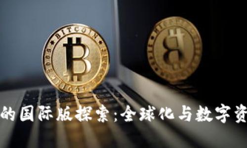 : TP钱包的国际版探索：全球化与数字资产的未来