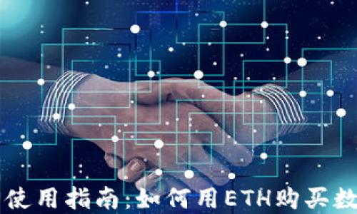 
TP钱包使用指南：如何用ETH购买数字货币