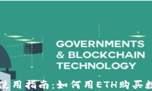
TP钱包使用指南：如何用ETH购买数字货币