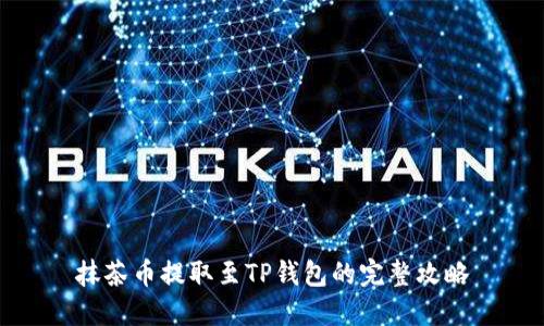 抹茶币提取至TP钱包的完整攻略