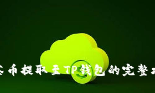 抹茶币提取至TP钱包的完整攻略