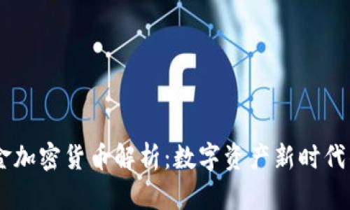  Paxos黄金加密货币解析：数字资产新时代的黄金标准