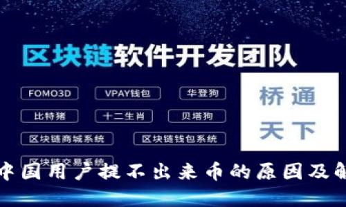 TP钱包中国用户提不出来币的原因及解决方案