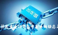  如何快速查看TP钱包中新币的动态与资讯
