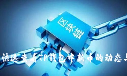  如何快速查看TP钱包中新币的动态与资讯