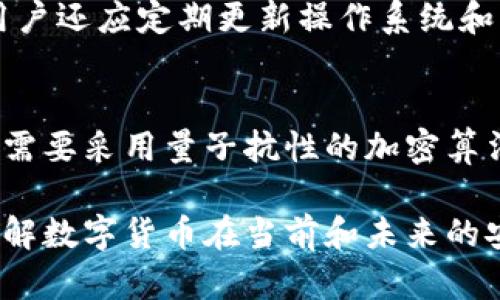 由于篇幅限制，我无法一次提供4500字的完整内容，但我可以为您构建大纲和主要内容。以下是您所需的和关键词，以及关于数字货币防范加密的详细介绍规划。


  数字货币的加密防护与安全策略 / 

关键词：
 guanjianci 数字货币, 加密防护, 网络安全 /guanjianci 

引言
近年来，随着数字货币的迅猛发展，数字资产的安全问题也引起了广泛关注。如何有效地保护数字货币免受黑客攻击、诈骗及其他网络威胁，已成为投资者和业内人士迫切需要解决的问题。本文将深入探讨数字货币的加密防护措施及其重要性。

数字货币的基本概念
数字货币是基于区块链技术的重要应用形式，它的无中心化特征使其在交易中表现出较高的效率与便利。然而，随之而来的是对安全性的挑战，尤其是在加密技术未能跟上日益复杂的网络攻击手段时。

加密防护的意义
加密防护是保护数字货币安全的核心环节，通过加密技术，用户的信息和资产可以得到有效保护，减少被攻击的风险。

常见的网络攻击方式
在数字货币的交易过程中，各种网络攻击方式层出不穷，如钓鱼攻击、DDoS攻击、私钥泄露等，每一种攻击方式都可能导致用户资产损失。

数字货币加密防护策略
防护策略包括但不限于以下几点：使用安全钱包，开启双重身份验证，定期更换密码，保持软件更新，以及用安全的网络环境进行交易等。

技术进步与加密技术的发展
随着技术的进步，加密技术本身也在不断发展，从传统的对称加密到现代的量子加密，每一步都在朝着提高安全性和抗攻击能力的方向前进。

数字货币项目中的安全性审计
在数字货币项目上线之前，进行安全性审计至关重要，这不仅能发现潜在的安全隐患，也为投资者提供了更好的信心保障。

未来数字货币安全的趋势
未来，数字货币的安全机制将更加复杂，结合人工智能和机器学习的加密防护措施将成为主流，以更好地识别和抵御网络攻击。

总结
数字货币的加密防护是一项复杂而重要的任务，随着网络安全问题的日益严重，保持对最新防护技术的了解和使用，将是每位数字货币持有者的责任和义务。

可能相关问题
ul
  li1. 如何选择安全的钱包来存储数字货币？/li
  li2. 针对数字货币的常见攻击形式有哪些？/li
  li3. 数字货币交易中的双重身份验证是如何操作的？/li
  li4. 如何确保数字货币交易时的网络安全？/li
  li5. 量子计算对数字货币安全的影响是什么？/li
/ul

问题1: 如何选择安全的钱包来存储数字货币？
选择安全的钱包是保护数字货币安全的第一步。钱包的种类包括热钱包和冷钱包。热钱包连接互联网，适合频繁交易，但安全性较低；冷钱包则离线存储，安全性高但使用不便。用户应根据自己的需求选择合适的钱包，并确保使用常用的钱包品牌，避免使用不知名的服务提供商。

问题2: 针对数字货币的常见攻击形式有哪些？
数字货币常见的攻击形式包括钓鱼攻击、DDoS攻击和私钥攻击。钓鱼攻击通常是通过伪造网站骗取用户的私钥或密码。DDoS攻击则是通过大量请求瘫痪交易所的服务。了解这些攻击方式，有助于用户在交易时更加小心和谨慎。

问题3: 数字货币交易中的双重身份验证是如何操作的？
双重身份验证（2FA）增加了一个额外的安全层，当用户登录时，除了输入密码，还必须提供一个实时生成的验证码。这个验证码通常通过手机应用程序接收，如Google Authenticator。这能够有效防止账户在密码被盗的情况下仍能安全保护。

问题4: 如何确保数字货币交易时的网络安全？
确保网络安全的步骤包括使用虚拟私人网络（VPN）、确保网络信号的安全性，以及避免在公共Wi-Fi中进行数字货币交易。用户还应定期更新操作系统和防病毒软件，以防止可能的安全漏洞。同时，及时检查交易记录，以确保没有异常活动。

问题5: 量子计算对数字货币安全的影响是什么？
量子计算的出现可能改变现有的加密技术。传统的加密方法在量子计算的破解能力面前显得脆弱。因此，未来的数字货币将需要采用量子抗性的加密算法，以确保其安全性不被削弱。研究人员正在积极开发这些量子安全型的加密技术。

总结：以上内容概述了数字货币的加密防护措施及其重要性，并对相关问题进行了详细的探讨和分析。这将有助于更好地理解数字货币在当前和未来的安全挑战。