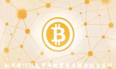 如何将TP钱包中的数字货币转移到交易所