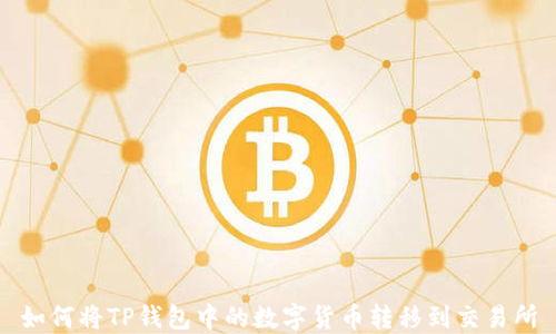 
如何将TP钱包中的数字货币转移到交易所